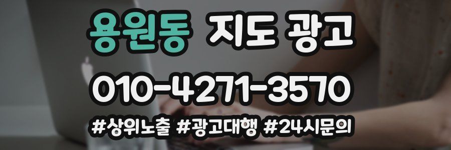 용원동 지도 광고