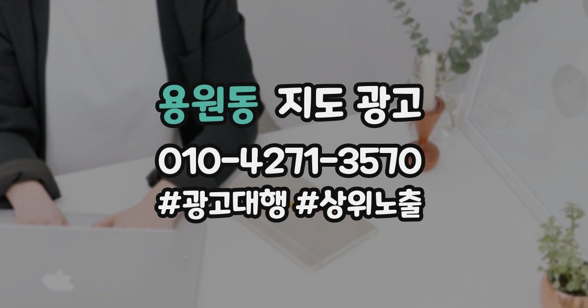 용원동 지도 광고