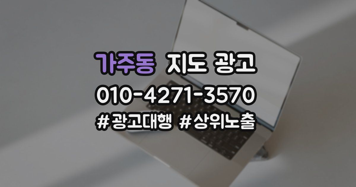 가주동 지도 광고