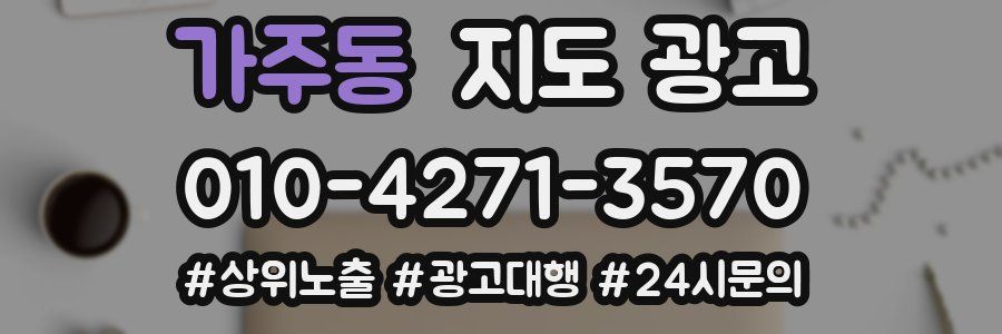 가주동 지도 광고
