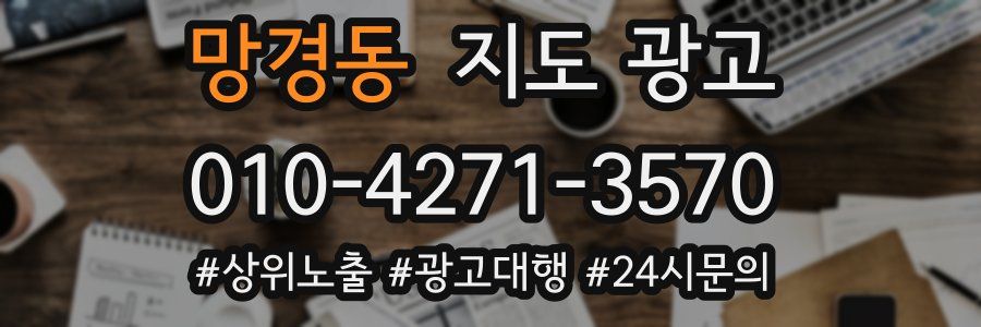 망경동 지도 광고