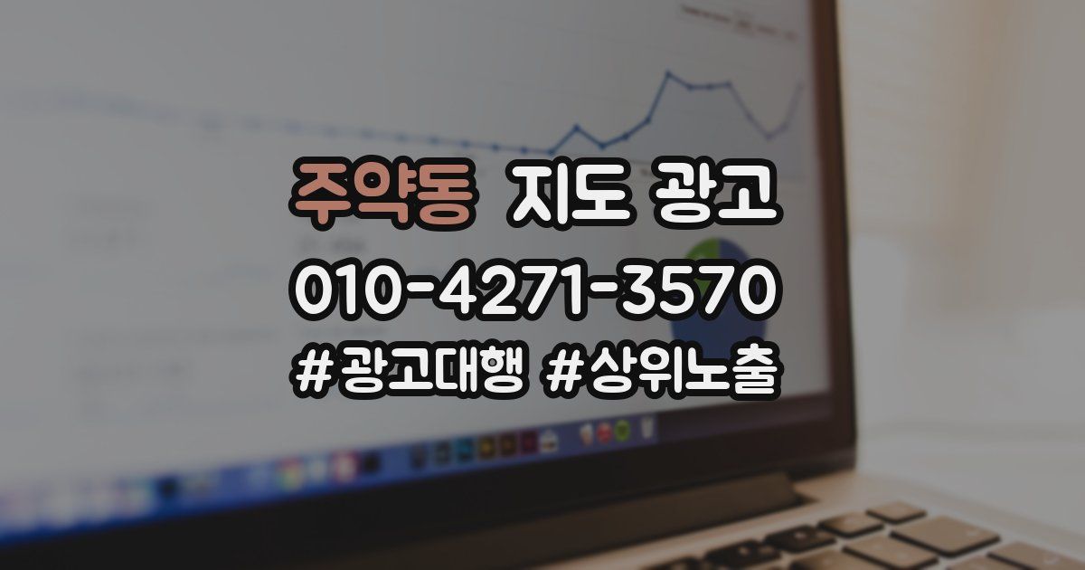 주약동 지도 광고
