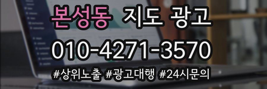 본성동 지도 광고