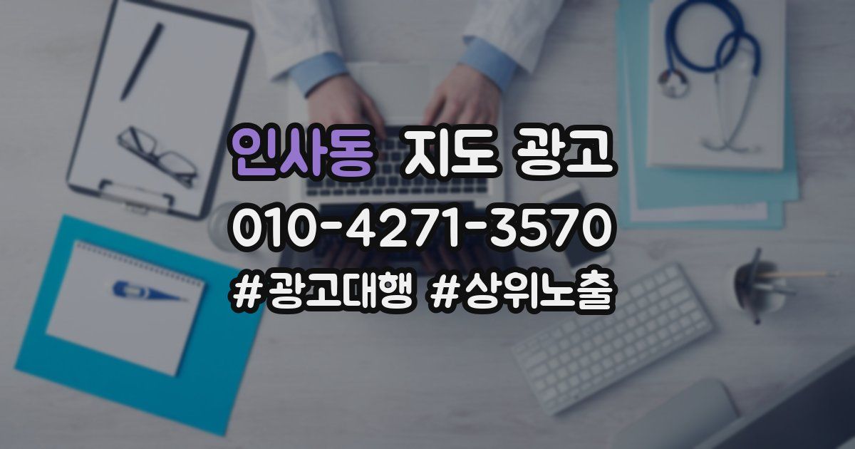 인사동 지도 광고