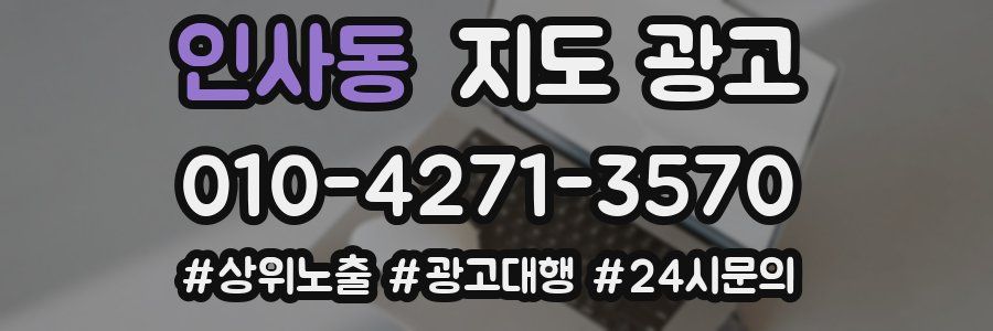 인사동 지도 광고