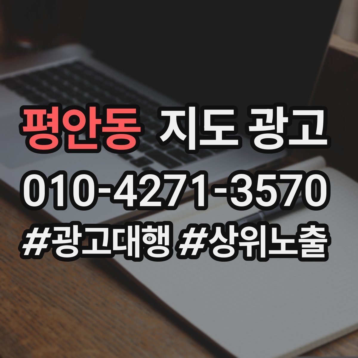 평안동 지도 광고