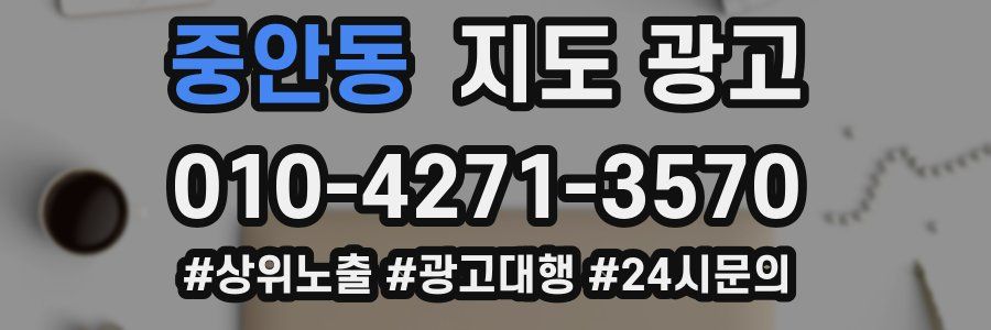 중안동 지도 광고