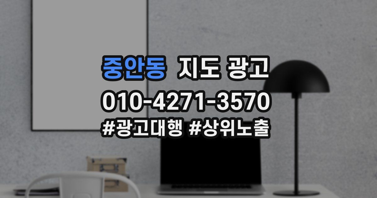 중안동 지도 광고