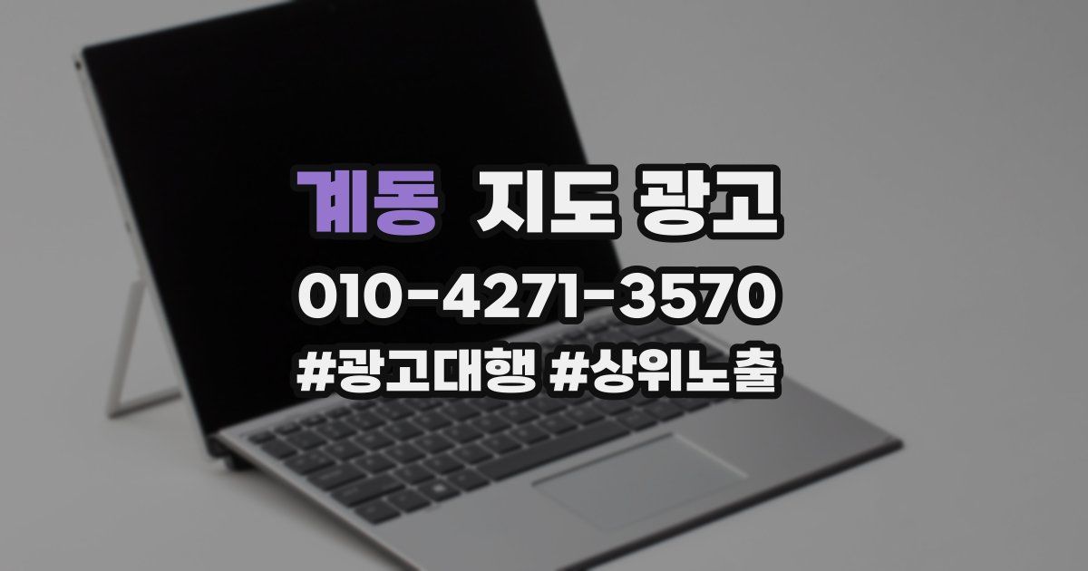계동 지도 광고