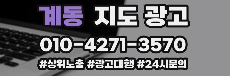 계동 지도 광고