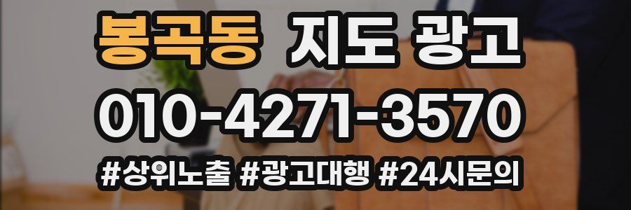 봉곡동 지도 광고