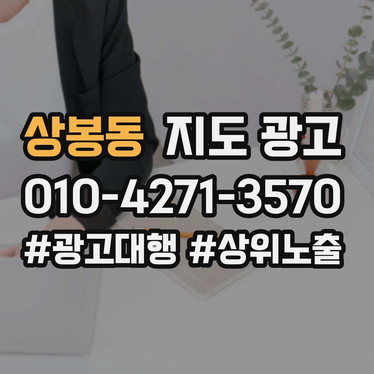 상봉동 지도 광고