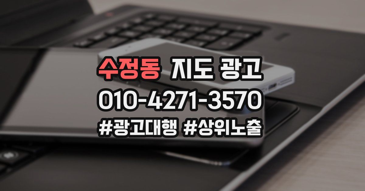 수정동 지도 광고
