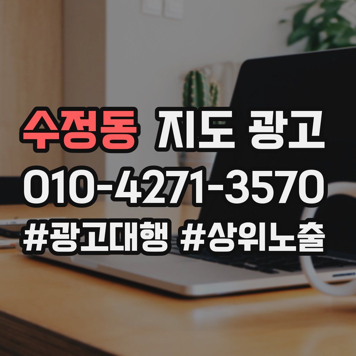 수정동 지도 광고