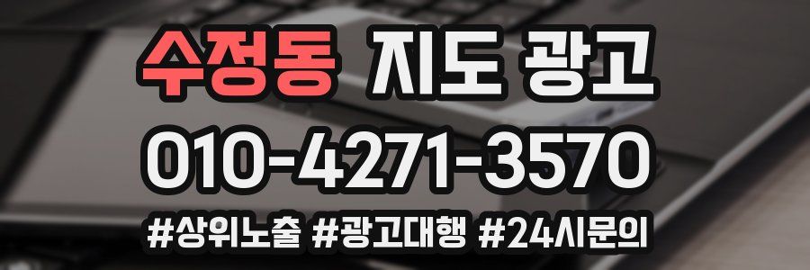 수정동 지도 광고
