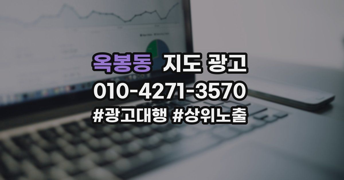 옥봉동 지도 광고