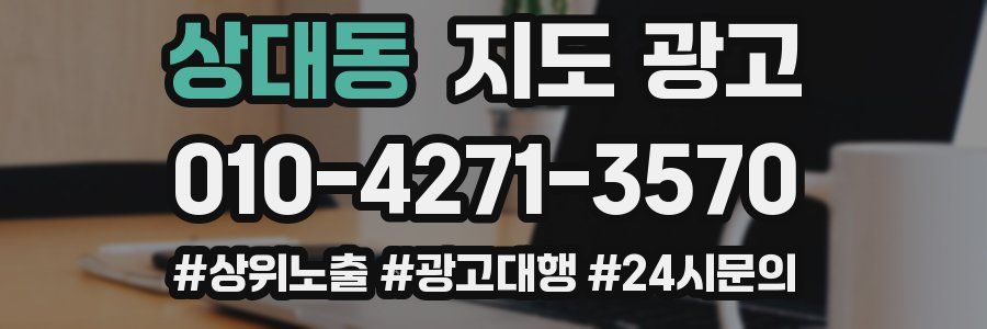상대동 지도 광고