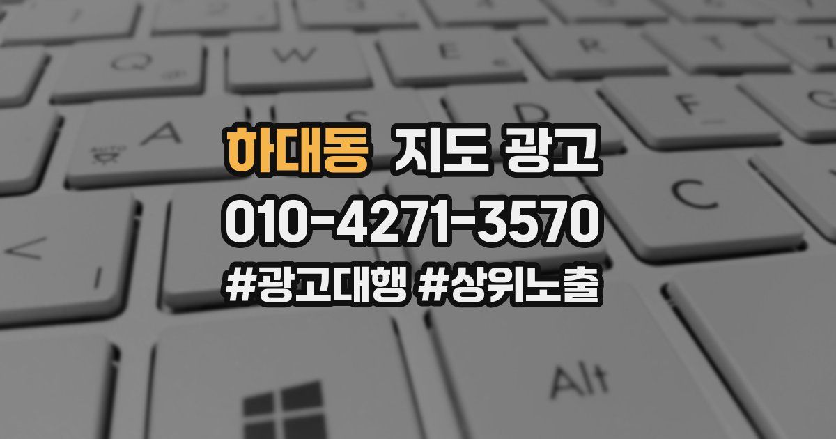 하대동 지도 광고