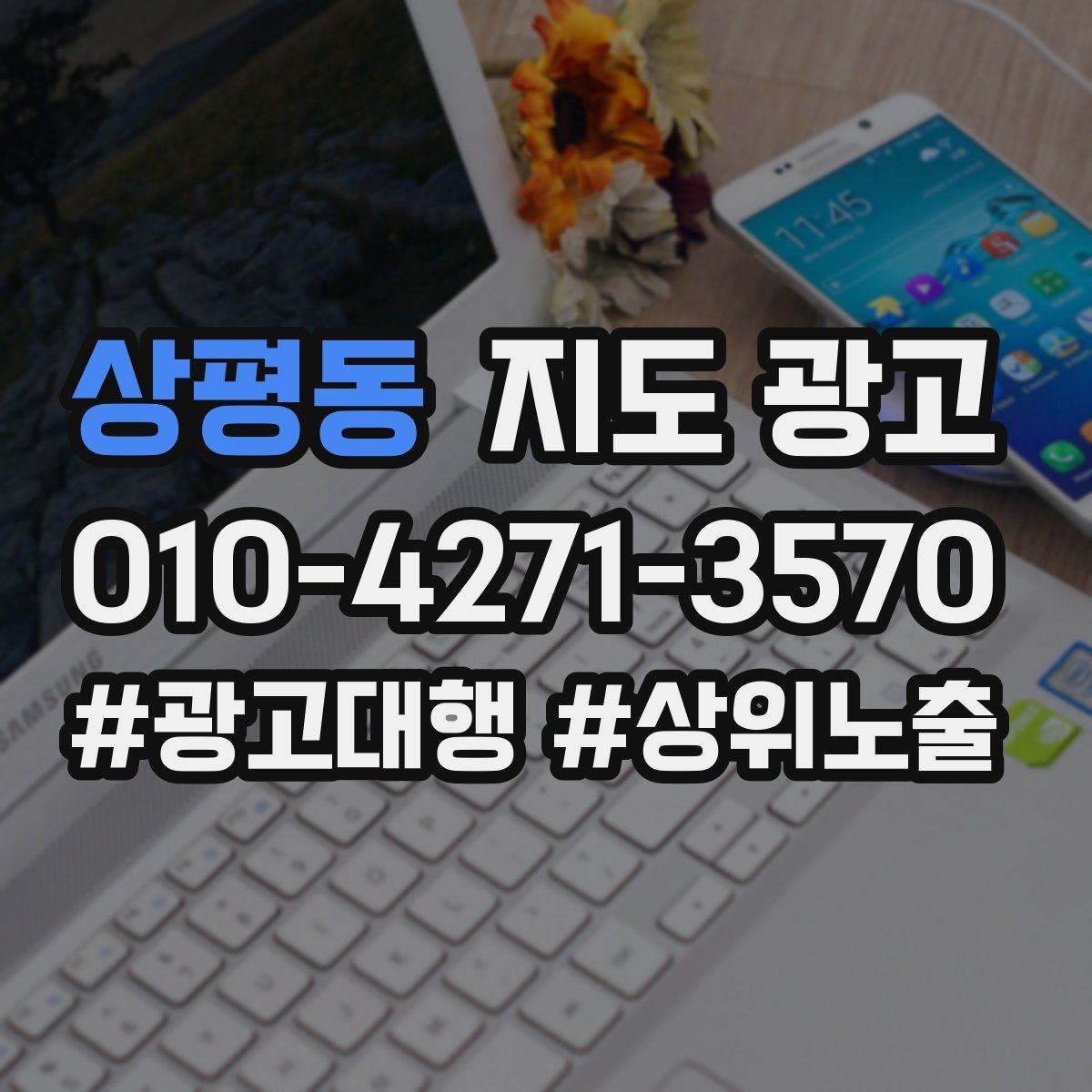 상평동 지도 광고 경쟁점이 늘었을 때 대응 전략