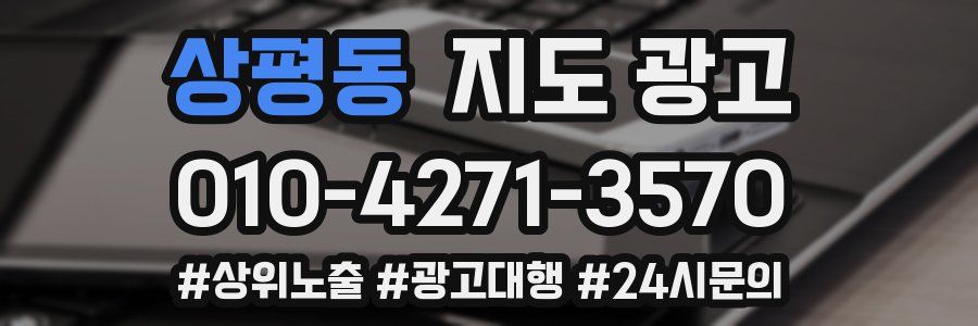 상평동 지도 광고