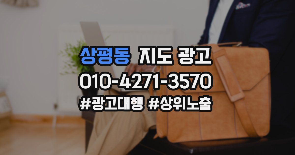 상평동 지도 광고