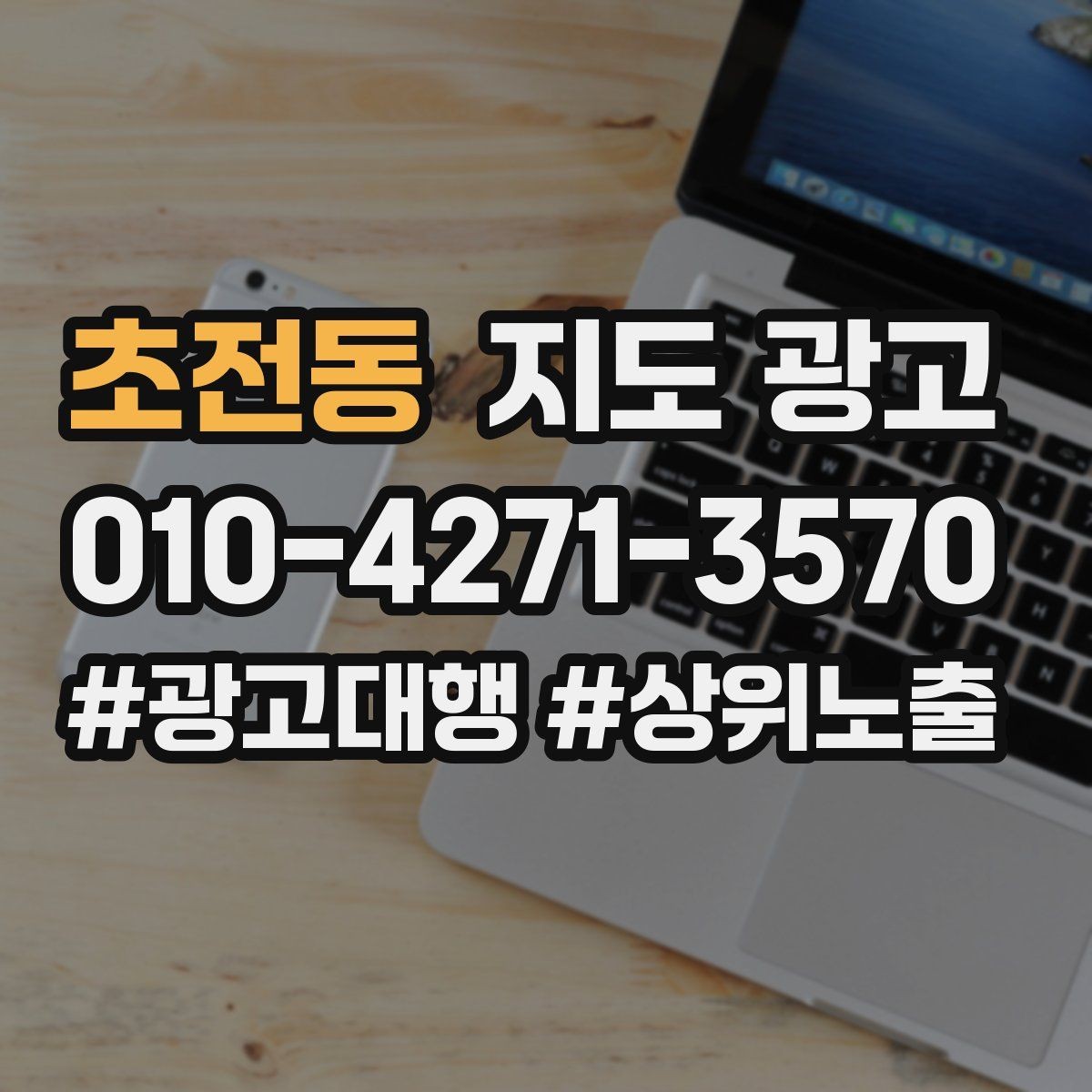 초전동 지도 광고 전화 문의를 예약으로 바꾸는 2문장 마무리