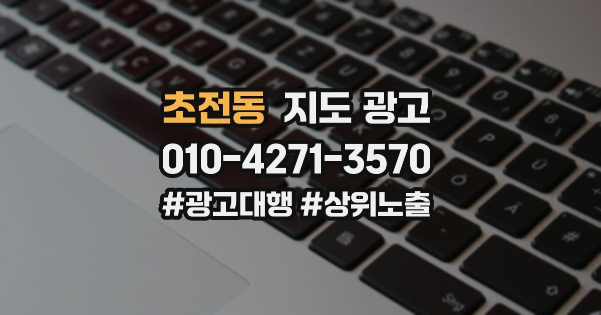 초전동 지도 광고