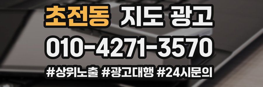 초전동 지도 광고