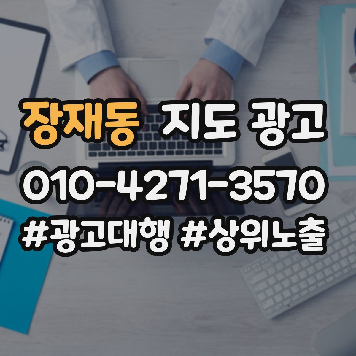 장재동 지도 광고