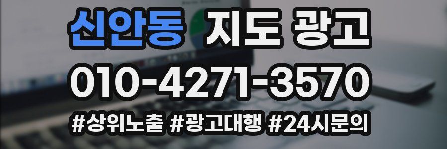 신안동 지도 광고
