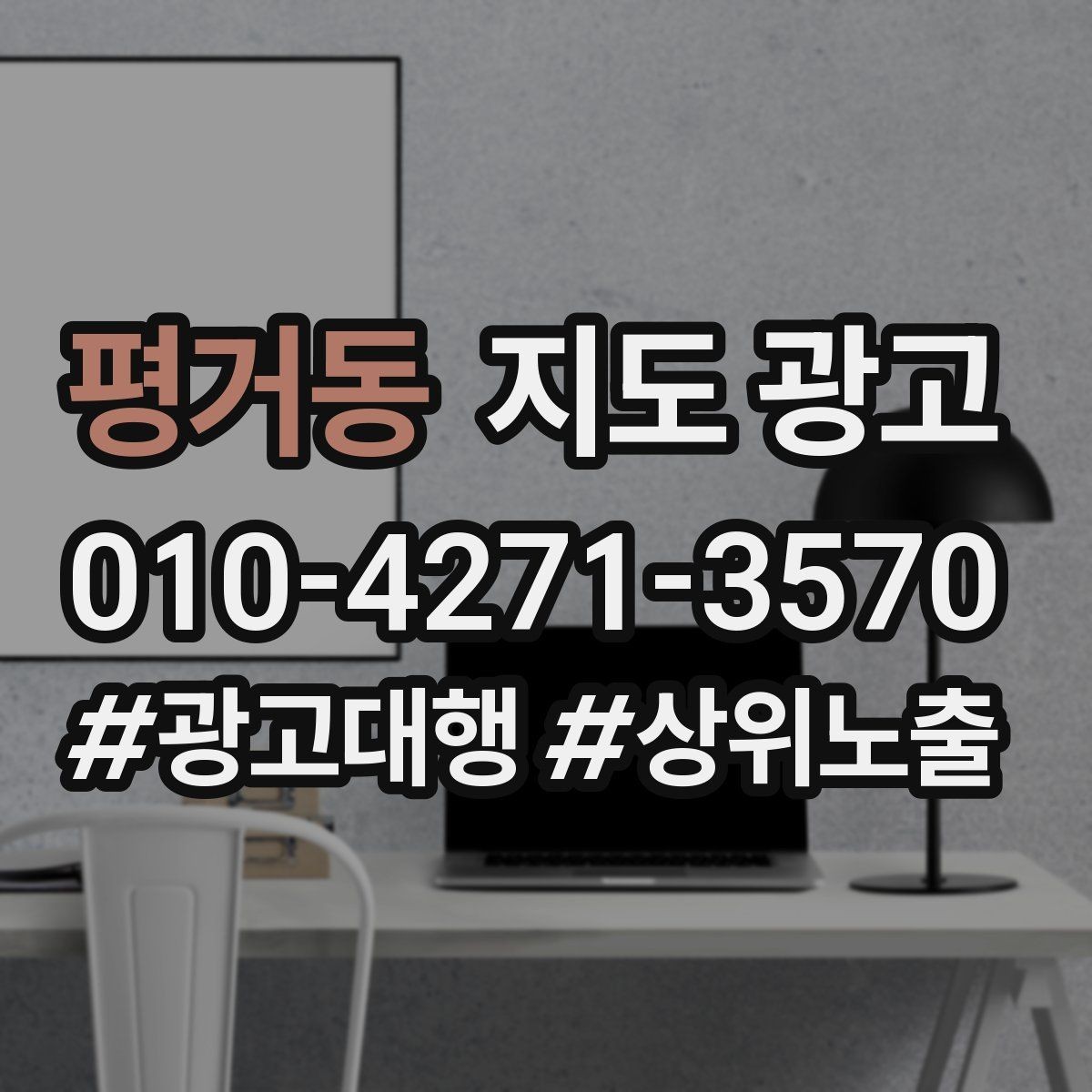 평거동 지도 광고 환불 AS 안내가 신뢰를 올리는 이유