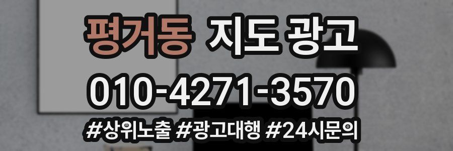 평거동 지도 광고