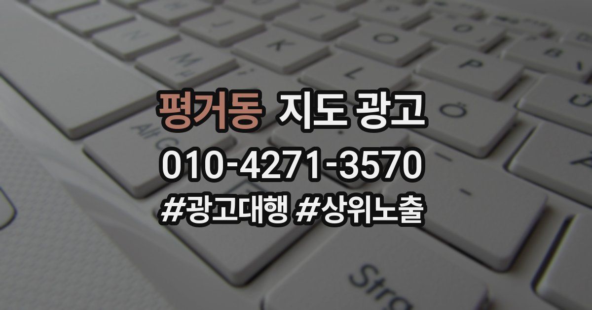 평거동 지도 광고