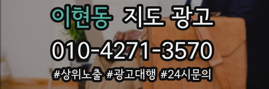 이현동 지도 광고