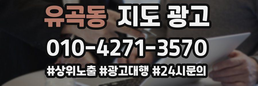 유곡동 지도 광고