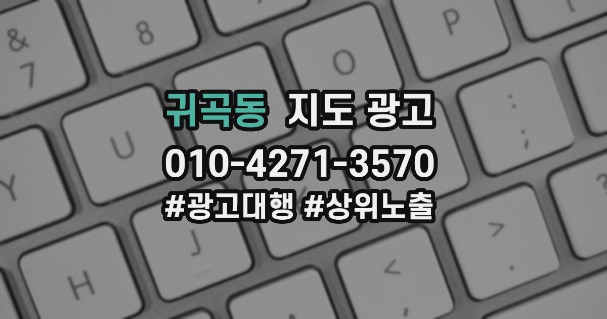 귀곡동 지도 광고