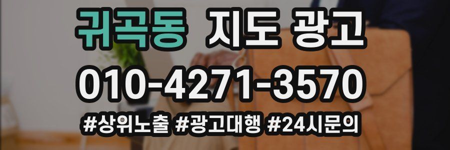 귀곡동 지도 광고
