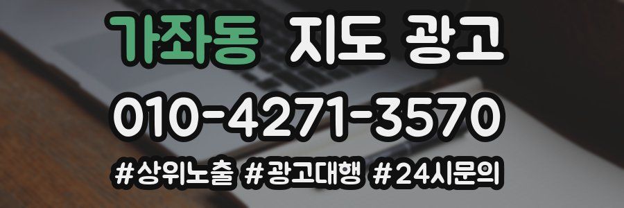가좌동 지도 광고