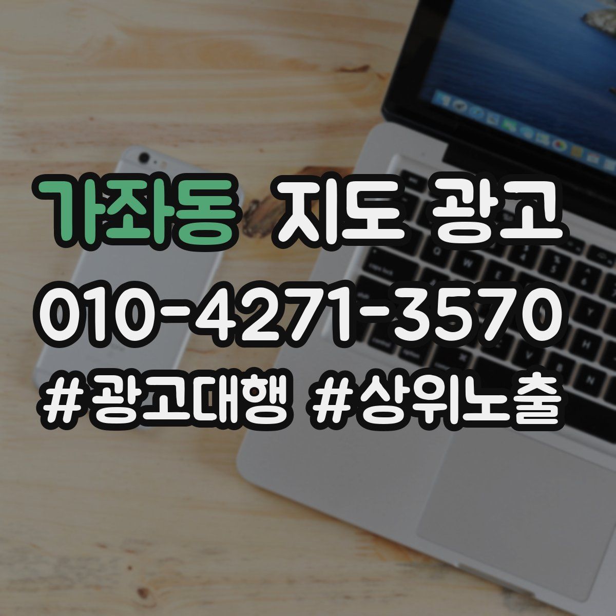 가좌동 지도 광고