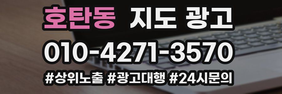 호탄동 지도 광고