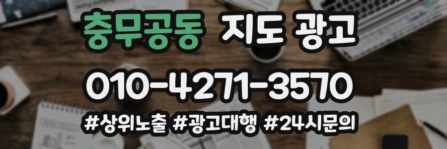 충무공동 지도 광고