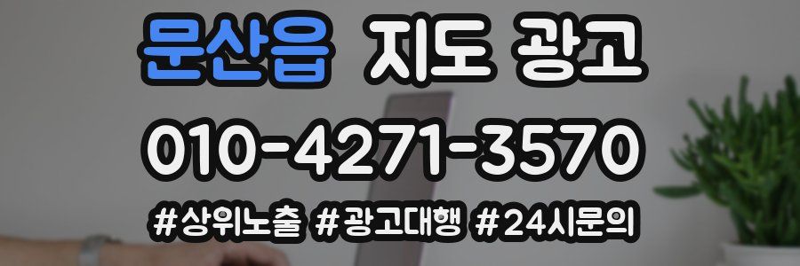 문산읍 지도 광고
