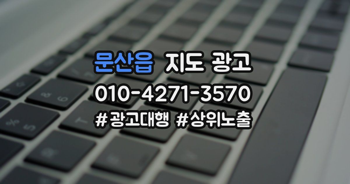 문산읍 지도 광고