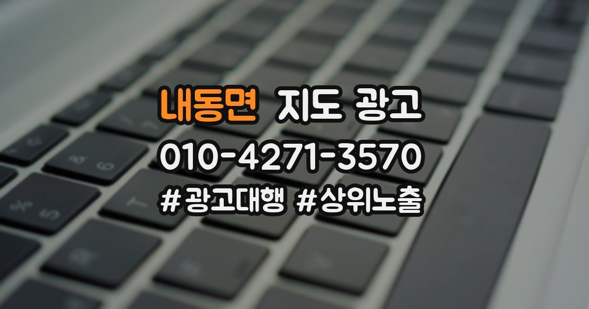 내동면 지도 광고