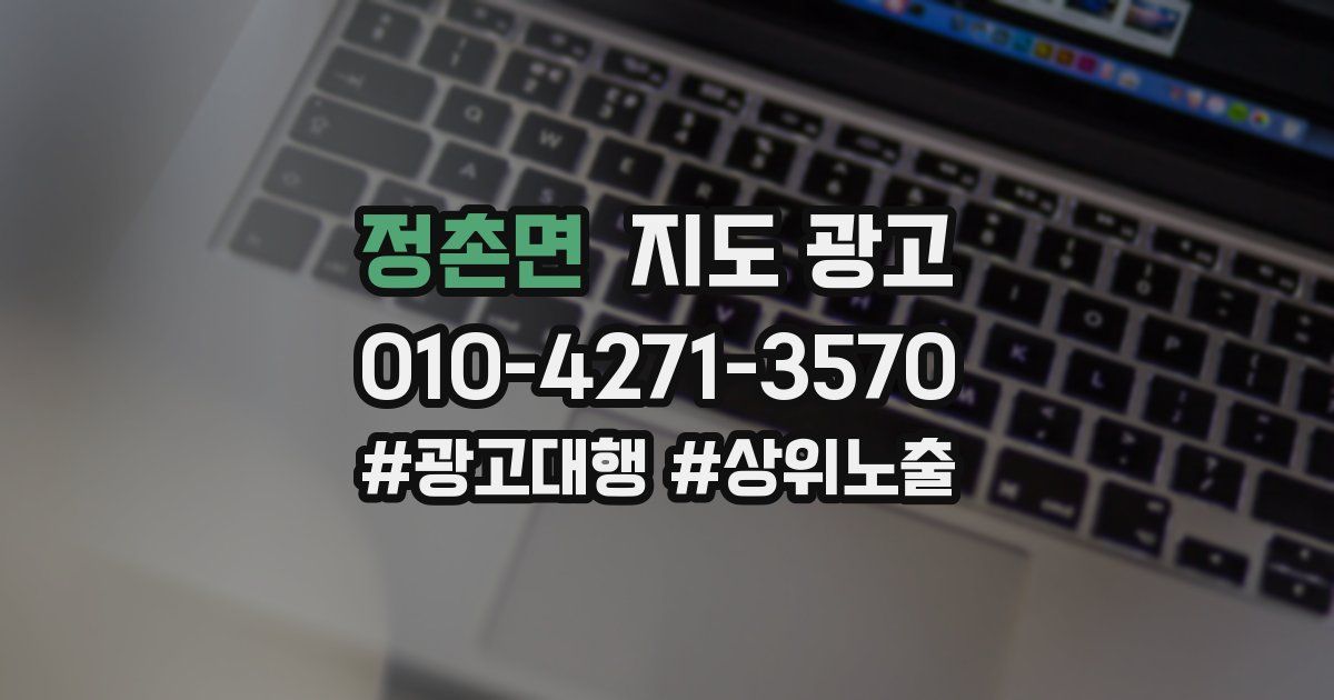 정촌면 지도 광고