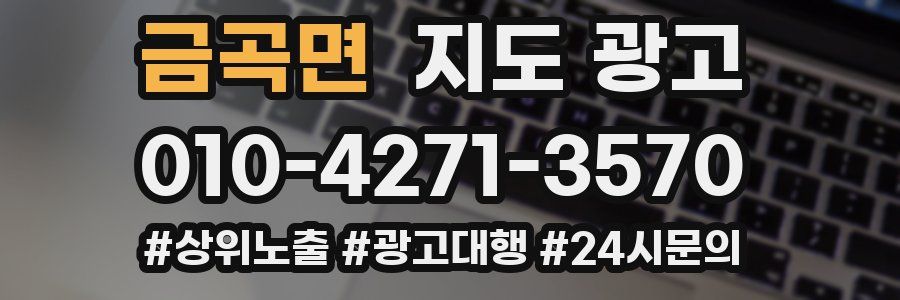 금곡면 지도 광고