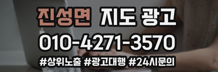 진성면 지도 광고