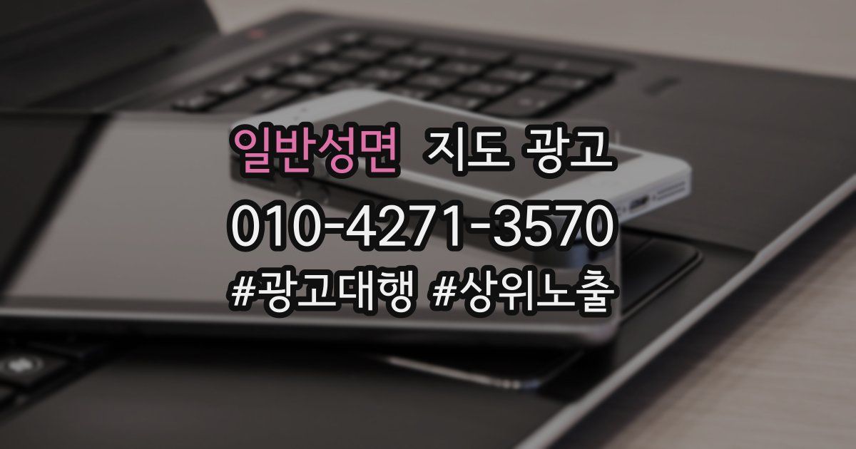 일반성면 지도 광고