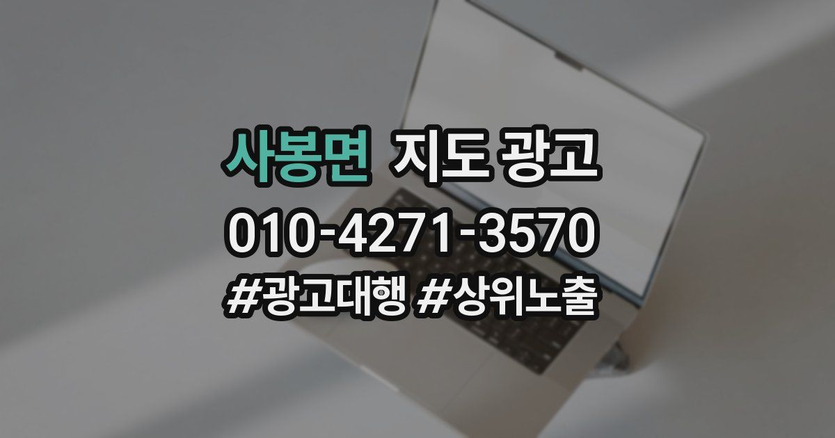 사봉면 지도 광고