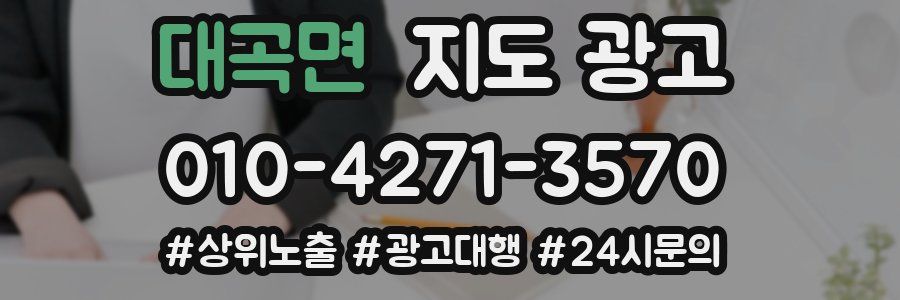 대곡면 지도 광고